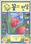 꽃의 전설