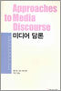 미디어 담론