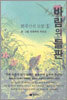 바람의 들판
