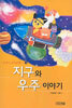 지구와 우주이야기