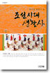 관아를 통해서 본 조선시대 생활사 (상)