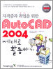 AutoCAD 2004 제대로 활용하기