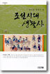 관아를 통해서 본 조선시대 생활사 (하)