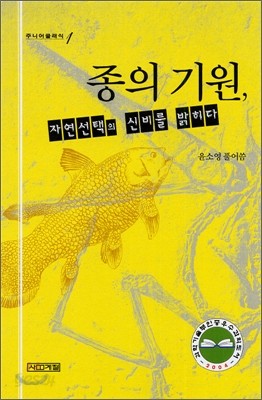 종의 기원, 자연선택의 신비를 밝히다