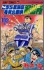 こちら葛飾區龜有公園前派出所 103