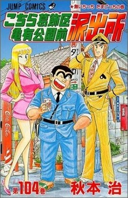 こちら葛飾區龜有公園前派出所 104