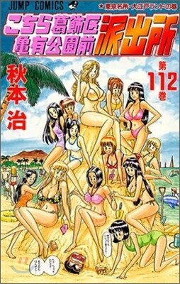 こちら葛飾區龜有公園前派出所 112