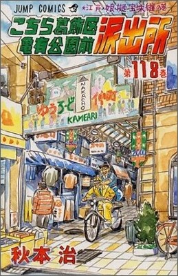 こちら葛飾區龜有公園前派出所 118