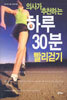 의사가 추천하는 하루 30분 빨리걷기