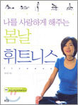 나를 사랑하게 해주는 봄날 휘트니스