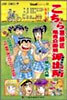 こちら葛飾區龜有公園前派出所 138