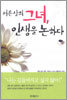 서른살의 그녀, 인생을 논하다