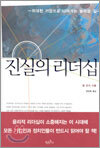 진실의 리더십