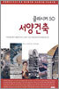 서양건축