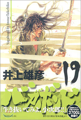 バガボンド 19