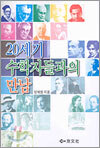 20세기 수학자들과의 만남