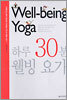 하루 30분 웰빙 요가