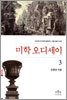 미학 오디세이 3