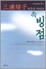 속 빙점