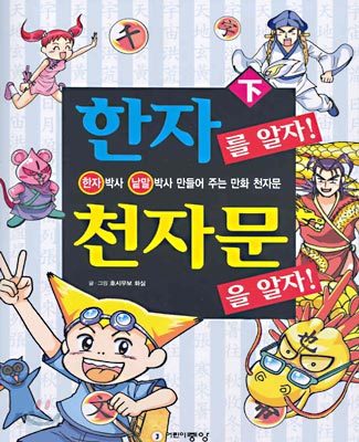 한자를 알자! 천자문을 알자! (하)