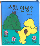 스팟, 안녕?
