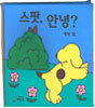 스팟, 안녕?