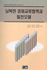 남북한 경제교류협력과 발전모델