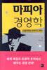 마피아 경영학