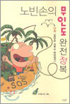 노빈손의 무인도 완전정복