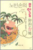 노빈손의 무인도 완전정복