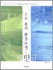 3조 원의 환경논쟁 새만금