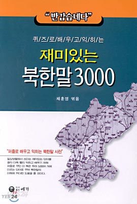 재미있는 북한말 3000