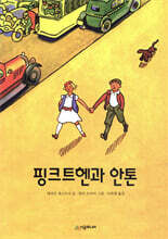 핑크트헨과 안톤