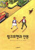 핑크트헨과 안톤