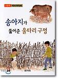 송아지가 뚫어 준 울타리 구멍