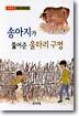 송아지가 뚫어 준 울타리 구멍