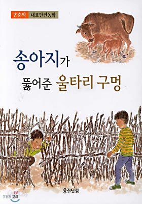 송아지가 뚫어 준 울타리 구멍