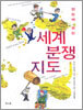 한눈에 보는 세계 분쟁 지도