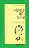 이슬방울 또는 얼음꽃
