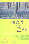 작은 소리 주님의 음성 큰 울림