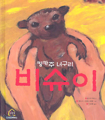 킹카주 너구리 비슈이