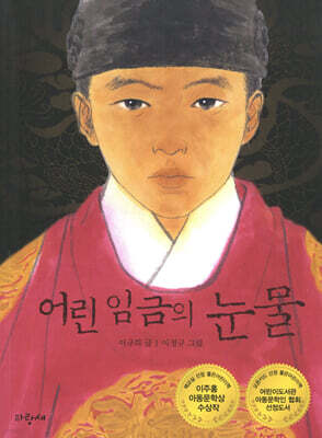 어린 임금의 눈물