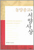 동양종교와 서양사상