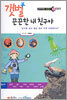 갯벌 끈끈한 내 친구야