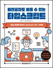 비전공자도 배울 수 있는 타입스크립트