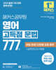 해커스공무원 영어 고득점 문법 777제