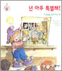넌 아주 특별해!