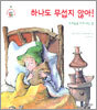 하나도 무섭지 않아!