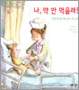 나, 약 안 먹을래!