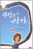 괜찮은 내 남자 2